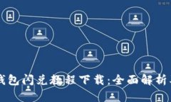 最新 TP 钱包闪兑教程下载：全面解析及用户指南