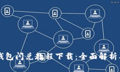 最新 TP 钱包闪兑教程下载：全面解析及用户指南