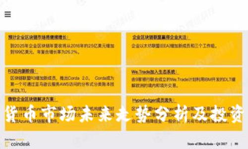 数字货币市场未来走势分析及投资策略