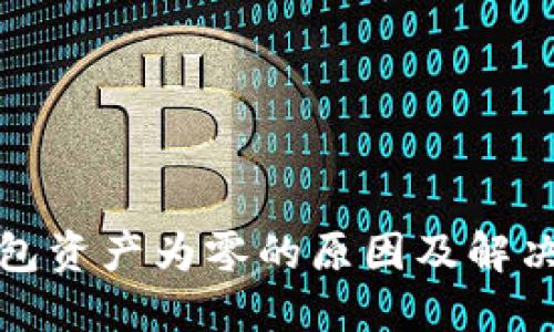 TP钱包资产为零的原因及解决方案