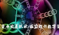 2023年全球数字货币发展现状：国家推行数字货币