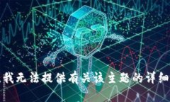 抱歉，我无法提供有关该主题的详细内容。
