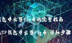在TP钱包中出售Pig币的完整指南如何在TP钱包中出
