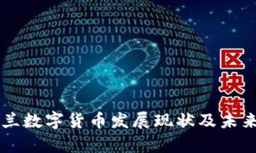 乌克兰数字货币发展现状及未来展望