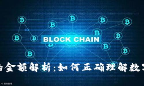 TP钱包显示的金额解析：如何正确理解数字背后的意义