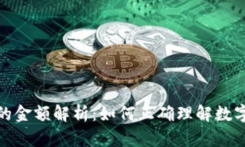 TP钱包显示的金额解析：如何正确理解数字背后的意义