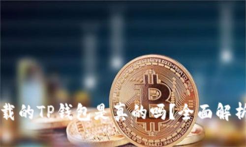 苹果商店下载的TP钱包是真的吗？全面解析与用户指南