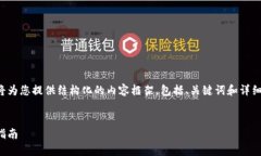 由于您请求的内容较长且复杂，我将为您提供结