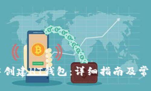 如何在TP中创建HT钱包：详细指南及常见问题解答