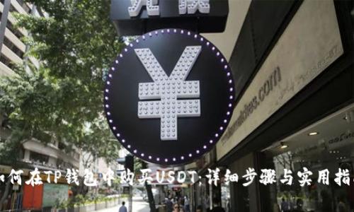 如何在TP钱包中购买USDT：详细步骤与实用指南