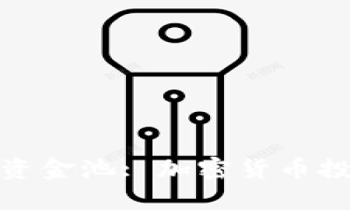 TP钱包流动资金池: 加密货币投资的新机遇