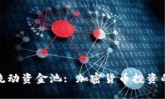 TP钱包流动资金池: 加密货币投资的新机遇