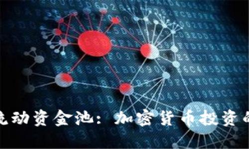 TP钱包流动资金池: 加密货币投资的新机遇