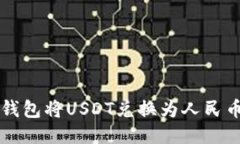 如何通过TP钱包将USDT兑换为人民币的详细指南