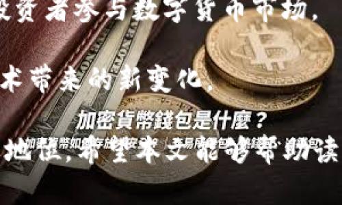   数字货币兽印：未来数字交易的颠覆者 / 

 guanjianci 数字货币,兽印,区块链 /guanjianci 

数字货币兽印的出现标志着数字货币领域的又一次创新。兽印不仅仅是一种新型的数字资产，它还代表了新的交易理念和模式。在未来的数字经济中，兽印可能会扮演重要角色，为投资者和消费者带来全新的机会。本文将对数字货币兽印进行深入分析，回答与之相关的五个重要问题，以帮助读者更好地理解其价值和潜力。

什么是数字货币兽印？

数字货币兽印是基于区块链技术创造的一种新型数字资产，它旨在为用户提供更好、更快速的交易体验。兽印不仅仅是一个数字货币，更是一种全新的资产类别，具体可以理解为在区块链网络中，所有权和交易记录都是透明的、不可篡改的，这使得它具有较高的安全性与信任度。

兽印的名称来源于“兽”，象征着力量和速度，而“印”则代表着印记、认证的意思。在古代，印章是一种证明身份和所有权的符号，数字货币兽印恰恰运用这种理念，通过区块链实现数字交易的认证和追踪。

与传统货币相比，数字货币兽印具有以下几个显著优势：

ul
  listrong去中心化：/strong数字货币兽印不依赖于任何特定的中央机构，所有交易和记录都分散在网络中的各个节点上。/li
  listrong安全性：/strong基于区块链技术，兽印的交易记录无法被篡改，用户的数据和资金更加安全。/li
  listrong快速交易：/strong数字货币的交易速度远超传统银行系统，用户可以在几分钟内完成交易。/li
  listrong全球化：/strong数字货币兽印可以跨越国界，无需传统的货币兑换，绕过了地理限制。/li
/ul

数字货币兽印的工作原理是什么？

数字货币兽印的工作原理主要依赖于区块链技术，区块链是一个去中心化的数据库，能够记录所有交易。每笔交易都会在网络中被多个节点验证，并记录在一个“区块”中，这些区块按时间顺序连接在一起，形成一个不可修改的链条。

当一个用户想要进行交易时，他会将交易信息发送到网络中，网络中的节点会验证该信息是否有效。经过验证后，交易信息将被打包为一个区块，并加入到区块链中。每个区块包含了一组交易的详细信息，比如交易的发送者、接收者、金额以及时间戳等。

此外，数字货币兽印通过共识机制确保网络的安全性和可靠性。最常见的共识机制包括工作量证明（PoW）和权益证明（PoS）。工作量证明要求网络中的节点解决复杂的数学问题，以此获得交易的验证权，而权益证明则是基于持币者的资产数量和持有时间来决定其验证权。

这种工作原理不仅保证了交易的透明性和安全性，还极大地提高了交易的效率，降低了用户的交易成本。

数字货币兽印的优缺点是什么？

任何一种新兴技术或产品都有其优缺点，数字货币兽印也不例外。以下是数字货币兽印的一些主要优缺点：

strong优点：/strong

ul
  listrong高效交易：/strong数字货币兽印的交易时间较传统金融体系大大缩短，用户可以实时完成交易，交易的到账时间一般在几分钟内。/li
  listrong低交易成本：/strong由于省去了中介机构，数字货币的交易费用往往比传统银行业务要低，这对小额交易尤其有利。/li
  listrong透明度：/strong所有的交易信息在区块链上都是公开的，任何人都可以查看，从而增强了交易的透明度和真实性。/li
  listrong全球化视野：/strong数字货币兽印不受国家和地区的限制，能够方便地进行跨国交易，适应全球化经济的需求。/li
/ul

strong缺点：/strong

ul
  listrong监管不确定性：/strong由于数字货币的快速发展，各国的监管政策尚未完全明确，这可能导致法律风险。/li
  listrong市场波动性：/strong数字货币市场波动较大，价格可能在短时间内剧烈变化，这对于投资者和用户来说是一个坏消息。/li
  listrong用户教育不足：/strong尽管数字货币的应用日益广泛，但许多用户对其工作原理、风险等知识掌握不足，导致使用困难。/li
  listrong黑市交易问题：/strong由于其匿名性，数字货币有时被用于违法交易，这给整个行业带来了负面的评价。/li
/ul

数字货币兽印的应用场景有哪些？

数字货币兽印的应用场景非常广泛，涵盖了金融、商业、文化和社会等多个领域。以下是一些主要的应用场景：

strong金融服务：/strong数字货币兽印在金融服务中的应用非常广泛，可以用于跨境支付、资产管理、投资和融资等方面。通过数字货币，用户可以便捷地完成国际汇款，降低了交易成本，同时加快了资金周转速度。

strong电子商务：/strong越来越多的平台和卖家开始接受数字货币兽印作为支付方式，借此提升消费者的购物体验。与此同时，这种支付方式还可以为商家节省交易费用，并减少退换货的复杂性。

strong内容创作和版权保护：/strong数字货币兽印在数字内容创作领域也得到了应用，创作者可以通过发行基于兽印的数字作品，直接将作品出售给消费者，从而实现收入。而通过区块链技术，版权信息将会被清晰记录，保护创作者的权益。

strong供应链管理：/strong在供应链领域，通过数字货币兽印可以实现对产品的追踪和验证，提高供应链的透明度。每个环节的交易信息都能在区块链上公开，确保产品信息的真实性和安全性。

strong社会公益：/strong数字货币兽印在公益领域也展现出了一定的潜力。通过基于区块链的捐赠平台，捐赠者可以实时跟踪款项的使用情况，确保其捐赠款项的透明度和有效性。

未来数字货币兽印的发展趋势是什么？

随着技术的进步和用户需求的变化，数字货币兽印的发展趋势呈现出以下几个方向：

strong加速普及和应用：/strong随着越来越多的人认识到数字货币兽印的潜力和便利，更多的企业和消费者将逐步接受并使用这种新型支付方式。各大电商平台和零售商店都可能加入数字货币交易行列。

strong监管的规范化：/strong随着数字货币市场的扩大，各国政府和监管机构会更加关注并制定相关政策法规，以保证市场的健康发展。预计在未来几年内，数字货币的监管将趋于成熟和规范。

strong技术的创新与发展：/strong区块链技术的发展将不断推动数字货币兽印的创新。其交易速度、安全性等方面的提升将吸引更多用户选择，并推动整个行业的发展。

strong多样化的金融产品：/strong未来，数字货币兽印可能会衍生出多种新的金融产品，例如 ETF（交易所交易基金）、衍生品等，这将进一步推动投资者参与数字货币市场。

strong社会接受度的提升：/strong随着更多关于数字货币兽印的知识普及，社会对其接受度将逐渐提高，尤其是年轻一代，他们更加乐于接受新技术带来的新变化。

总结来说，数字货币兽印作为一种全新的数字资产，有着不可忽视的潜力和应用前景。随着技术的不断演进，兽印将会在未来的数字经济中占据重要地位。希望本文能够帮助读者更好地理解数字货币兽印，助力其在未来的投资和交易过程中作出明智的决策。