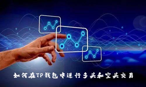 如何在TP钱包中进行多头和空头交易