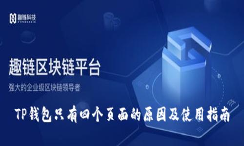 TP钱包只有四个页面的原因及使用指南