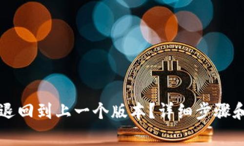 如何将TP钱包退回到上一个版本？详细步骤和注意事项解析