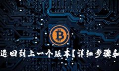 如何将TP钱包退回到上一个版本？详细步骤和注意
