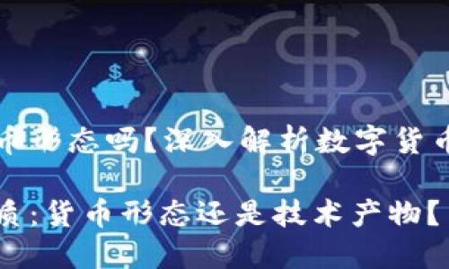 数字货币是货币形态吗？深入解析数字货币的本质与应用

数字货币的本质：货币形态还是技术产物？