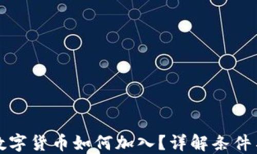 
央行数字货币如何加入？详解条件与流程