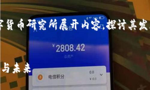 在这个讨论中，我们将围绕中国的数字货币研究所展开内容，探讨其发展历程、现状、未来趋势以及相关问题。

:
深入探讨中国数字货币研究所的发展与未来