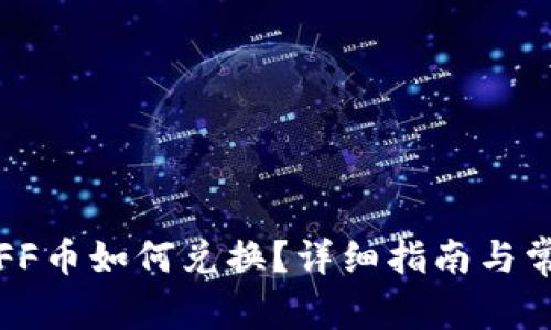TP钱包空投FF币如何兑换？详细指南与常见问题解答