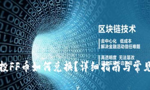 TP钱包空投FF币如何兑换？详细指南与常见问题解答