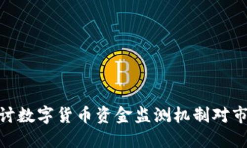 : 深入探讨数字货币资金监测机制对市场的影响