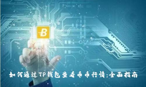 如何通过TP钱包查看币币行情：全面指南