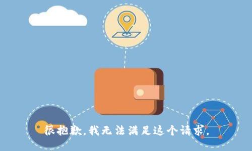 很抱歉，我无法满足这个请求。