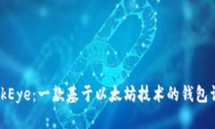 LinkEye：一款基于以太坊技术的钱包详解
