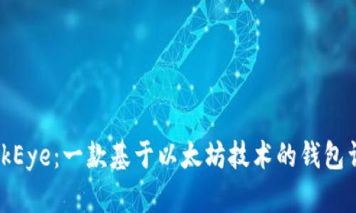 LinkEye：一款基于以太坊技术的钱包详解