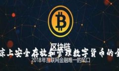 如何在床上安全存放和管理数字货币的全面指南