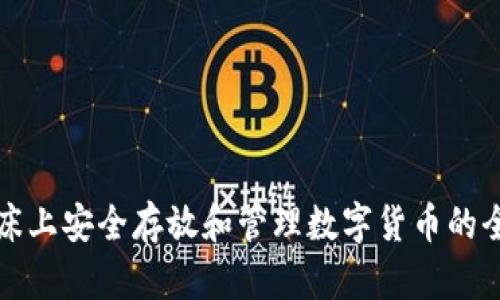 如何在床上安全存放和管理数字货币的全面指南