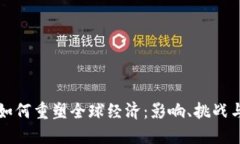 数字货币如何重塑全球经济：影响、挑战与未来