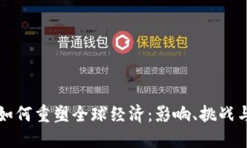 数字货币如何重塑全球经济：影响、挑战与未来展望
