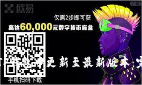 如何在TP钱包中更新至最新版本：完整指南