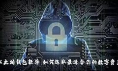 :全面解析以太坊钱包软件：如何选取最适合你的