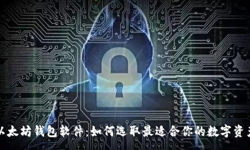 :
全面解析以太坊钱包软件：如何选取最适合你的数字资产管理工具