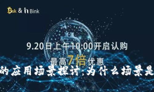 数字货币的应用场景探讨：为什么场景是发展关键