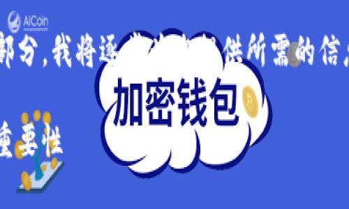 由于内容字数较多且涉及多个部分，我将逐步为您提供所需的信息。以下是您请求的格式和内容。

数字货币钱包的认证机构及其重要性