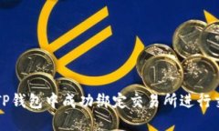 如何在TP钱包中成功绑定交易所进行交易指南