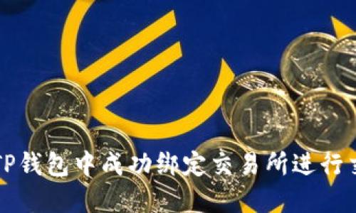 如何在TP钱包中成功绑定交易所进行交易指南