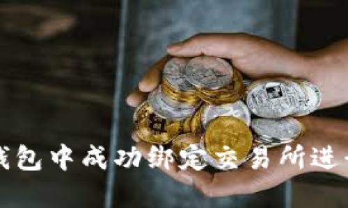 如何在TP钱包中成功绑定交易所进行交易指南