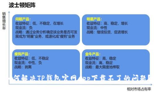 如何解决TP钱包官网app下载不了的问题？