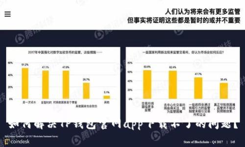 如何解决TP钱包官网app下载不了的问题？