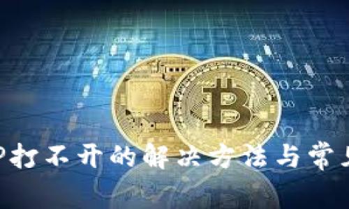 TP钱包APP打不开的解决方法与常见问题解析