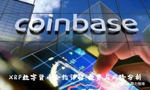 XRP数字货币合约详解：投资与风险分析