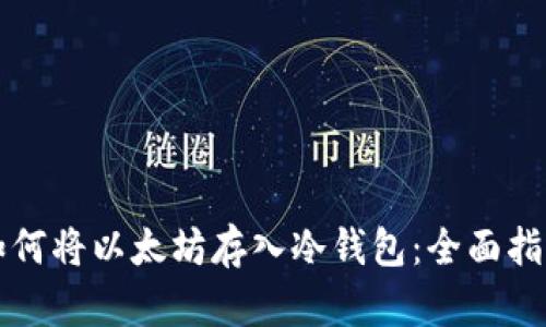 如何将以太坊存入冷钱包：全面指南